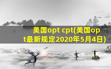 美国opt cpt(美国opt最新规定2020年5月4日)